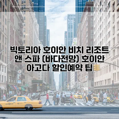 빅토리아 호이안 비치 리조트 앤 스파 (바다전망) 호이안 아고다 할인예약 팁