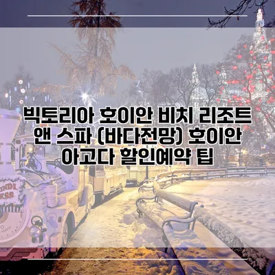 빅토리아 호이안 비치 리조트 앤 스파 (바다전망) 호이안 아고다 할인예약 팁