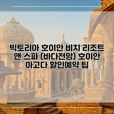 빅토리아 호이안 비치 리조트 앤 스파 (바다전망) 호이안 아고다 할인예약 팁