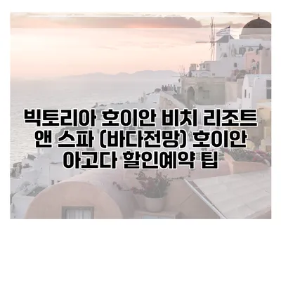 빅토리아 호이안 비치 리조트 앤 스파 (바다전망) 호이안 아고다 할인예약 팁