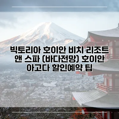 빅토리아 호이안 비치 리조트 앤 스파 (바다전망) 호이안 아고다 할인예약 팁