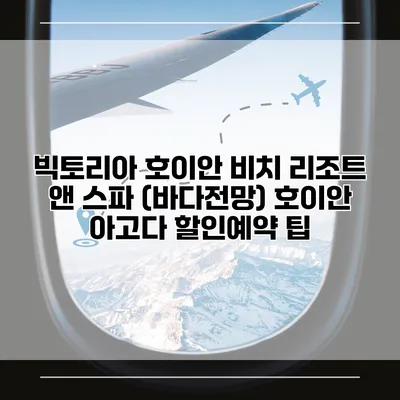 빅토리아 호이안 비치 리조트 앤 스파 (바다전망) 호이안 아고다 할인예약 팁
