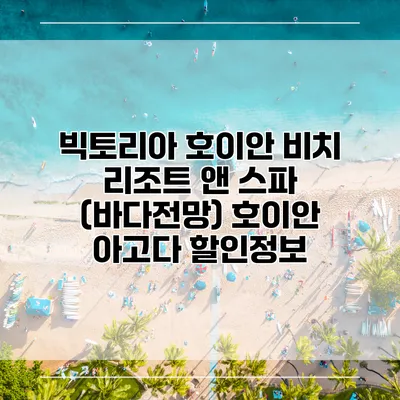 빅토리아 호이안 비치 리조트 앤 스파 (바다전망) 호이안 아고다 할인정보