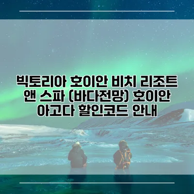 빅토리아 호이안 비치 리조트 앤 스파 (바다전망) 호이안 아고다 할인코드 안내