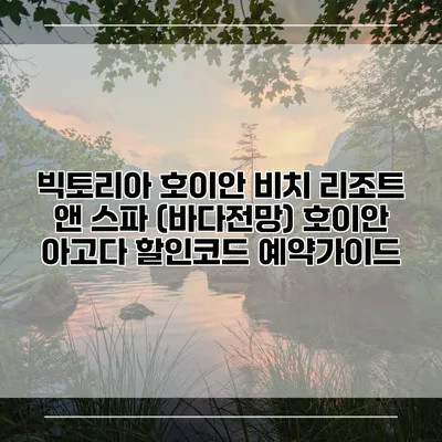 빅토리아 호이안 비치 리조트 앤 스파 (바다전망) 호이안 아고다 할인코드 예약가이드