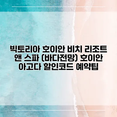 빅토리아 호이안 비치 리조트 앤 스파 (바다전망) 호이안 아고다 할인코드 예약팁