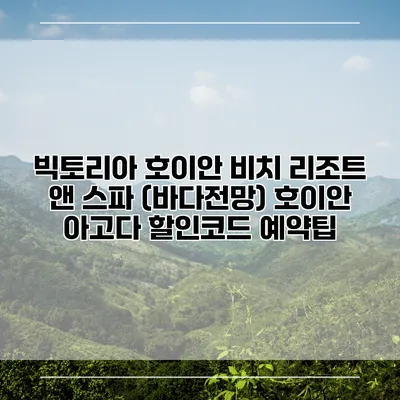 빅토리아 호이안 비치 리조트 앤 스파 (바다전망) 호이안 아고다 할인코드 예약팁