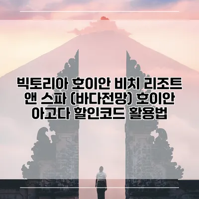 빅토리아 호이안 비치 리조트 앤 스파 (바다전망) 호이안 아고다 할인코드 활용법