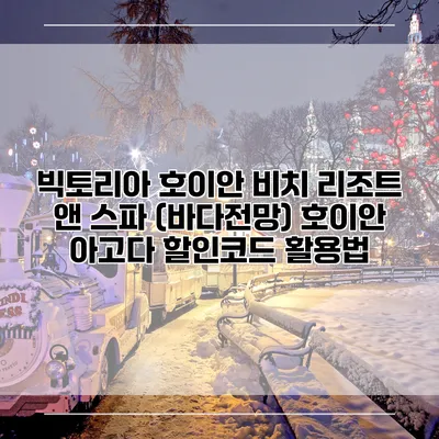 빅토리아 호이안 비치 리조트 앤 스파 (바다전망) 호이안 아고다 할인코드 활용법