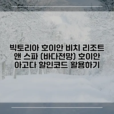 빅토리아 호이안 비치 리조트 앤 스파 (바다전망) 호이안 아고다 할인코드 활용하기
