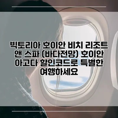 빅토리아 호이안 비치 리조트 앤 스파 (바다전망) 호이안 아고다 할인코드로 특별한 여행하세요