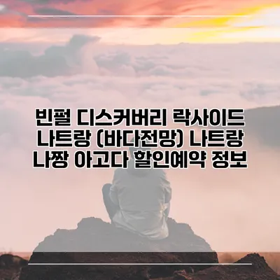 빈펄 디스커버리 락사이드 나트랑 (바다전망) 나트랑 나짱 아고다 할인예약 정보