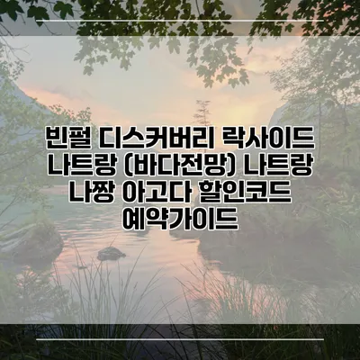 빈펄 디스커버리 락사이드 나트랑 (바다전망) 나트랑 나짱 아고다 할인코드 예약가이드