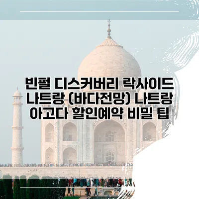 빈펄 디스커버리 락사이드 나트랑 (바다전망) 나트랑 아고다 할인예약 비밀 팁