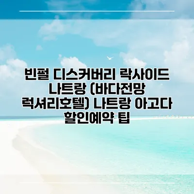 빈펄 디스커버리 락사이드 나트랑 (바다전망 럭셔리호텔) 나트랑 아고다 할인예약 팁