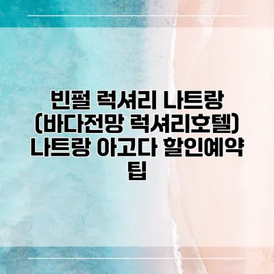 빈펄 럭셔리 나트랑 (바다전망 럭셔리호텔) 나트랑 아고다 할인예약 팁