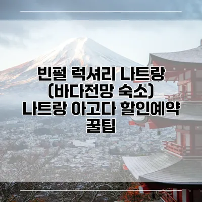 빈펄 럭셔리 나트랑 (바다전망 숙소) 나트랑 아고다 할인예약 꿀팁