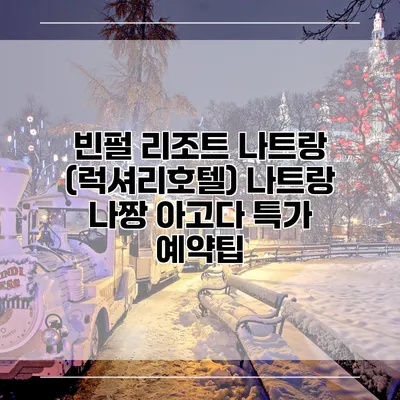 빈펄 리조트 나트랑 (럭셔리호텔) 나트랑 나짱 아고다 특가 예약팁