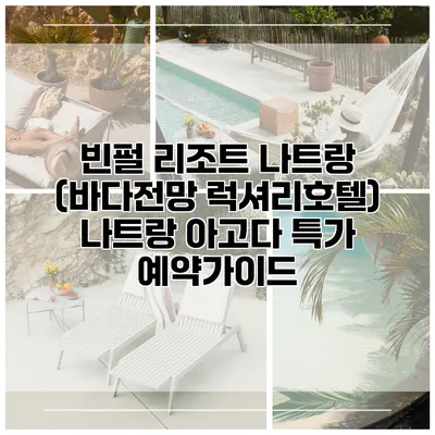 빈펄 리조트 나트랑 (바다전망 럭셔리호텔) 나트랑 아고다 특가 예약가이드