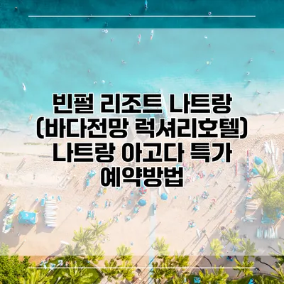 빈펄 리조트 나트랑 (바다전망 럭셔리호텔) 나트랑 아고다 특가 예약방법