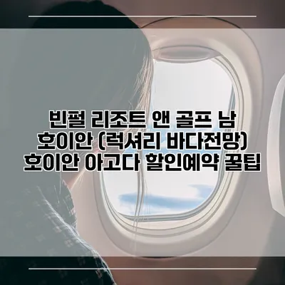 빈펄 리조트 앤 골프 남 호이안 (럭셔리 바다전망) 호이안 아고다 할인예약 꿀팁