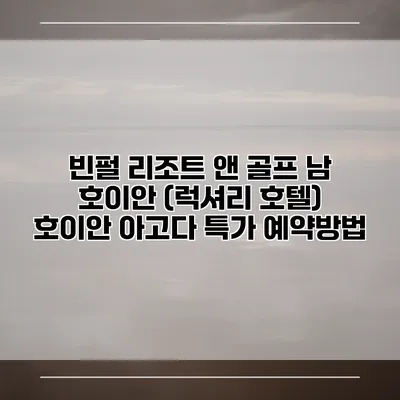 빈펄 리조트 앤 골프 남 호이안 (럭셔리 호텔) 호이안 아고다 특가 예약방법