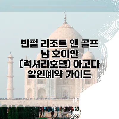 빈펄 리조트 앤 골프 남 호이안 (럭셔리호텔) 아고다 할인예약 가이드