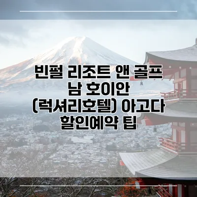 빈펄 리조트 앤 골프 남 호이안 (럭셔리호텔) 아고다 할인예약 팁
