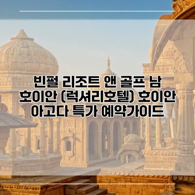 빈펄 리조트 앤 골프 남 호이안 (럭셔리호텔) 호이안 아고다 특가 예약가이드