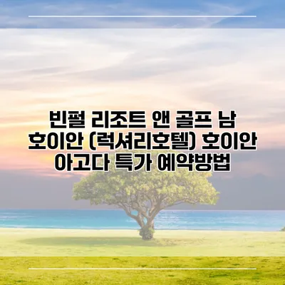 빈펄 리조트 앤 골프 남 호이안 (럭셔리호텔) 호이안 아고다 특가 예약방법