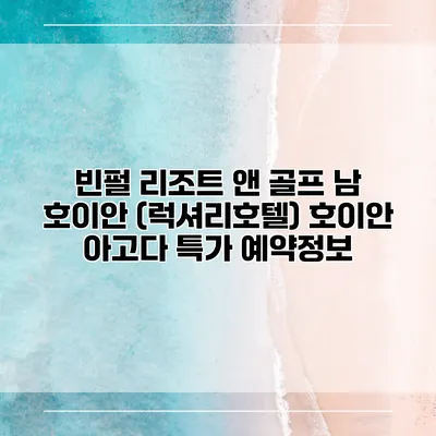 빈펄 리조트 앤 골프 남 호이안 (럭셔리호텔) 호이안 아고다 특가 예약정보