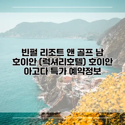 빈펄 리조트 앤 골프 남 호이안 (럭셔리호텔) 호이안 아고다 특가 예약정보