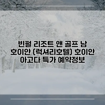 빈펄 리조트 앤 골프 남 호이안 (럭셔리호텔) 호이안 아고다 특가 예약정보