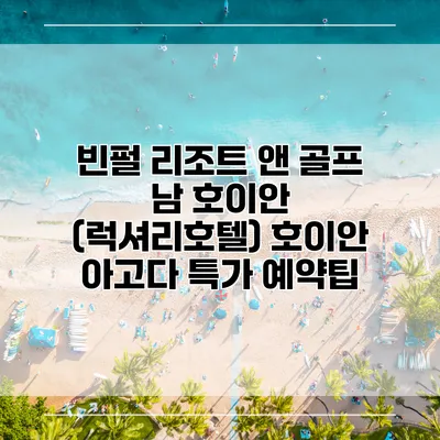 빈펄 리조트 앤 골프 남 호이안 (럭셔리호텔) 호이안 아고다 특가 예약팁