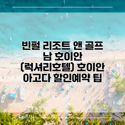 빈펄 리조트 앤 골프 남 호이안 (럭셔리호텔) 호이안 아고다 할인예약 팁