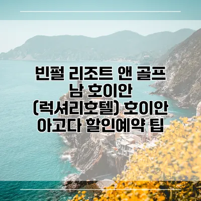 빈펄 리조트 앤 골프 남 호이안 (럭셔리호텔) 호이안 아고다 할인예약 팁
