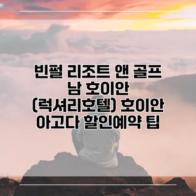 빈펄 리조트 앤 골프 남 호이안 (럭셔리호텔) 호이안 아고다 할인예약 팁