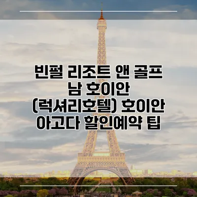 빈펄 리조트 앤 골프 남 호이안 (럭셔리호텔) 호이안 아고다 할인예약 팁