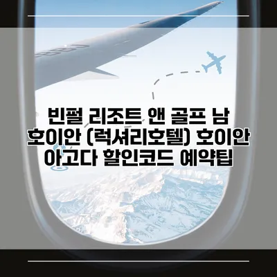 빈펄 리조트 앤 골프 남 호이안 (럭셔리호텔) 호이안 아고다 할인코드 예약팁