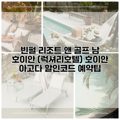 빈펄 리조트 앤 골프 남 호이안 (럭셔리호텔) 호이안 아고다 할인코드 예약팁