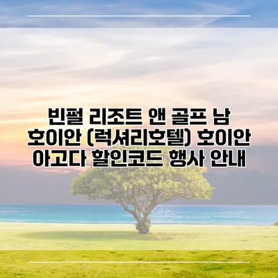 빈펄 리조트 앤 골프 남 호이안 (럭셔리호텔) 호이안 아고다 할인코드 행사 안내