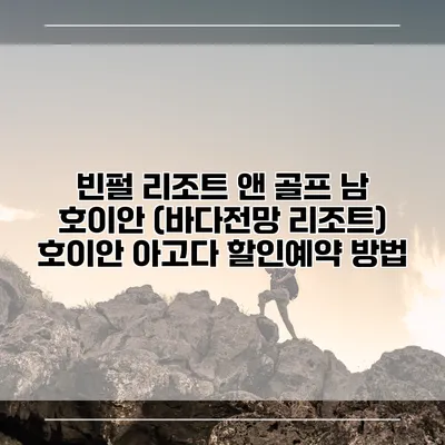 빈펄 리조트 앤 골프 남 호이안 (바다전망 리조트) 호이안 아고다 할인예약 방법