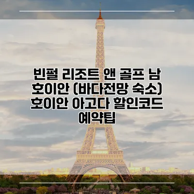 빈펄 리조트 앤 골프 남 호이안 (바다전망 숙소) 호이안 아고다 할인코드 예약팁