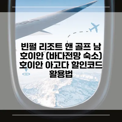 빈펄 리조트 앤 골프 남 호이안 (바다전망 숙소) 호이안 아고다 할인코드 활용법