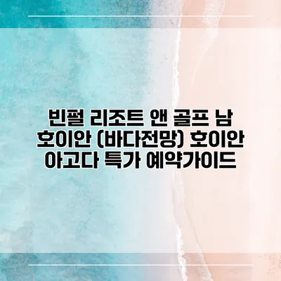 빈펄 리조트 앤 골프 남 호이안 (바다전망) 호이안 아고다 특가 예약가이드