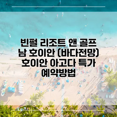 빈펄 리조트 앤 골프 남 호이안 (바다전망) 호이안 아고다 특가 예약방법