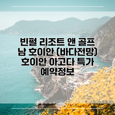 빈펄 리조트 앤 골프 남 호이안 (바다전망) 호이안 아고다 특가 예약정보