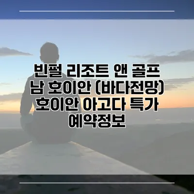 빈펄 리조트 앤 골프 남 호이안 (바다전망) 호이안 아고다 특가 예약정보
