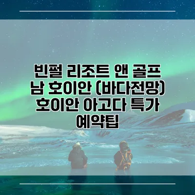 빈펄 리조트 앤 골프 남 호이안 (바다전망) 호이안 아고다 특가 예약팁