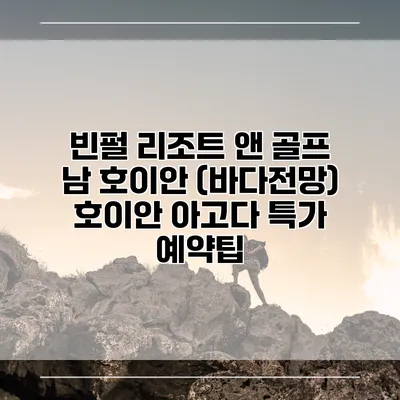 빈펄 리조트 앤 골프 남 호이안 (바다전망) 호이안 아고다 특가 예약팁
